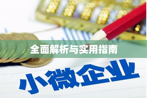 呼图壁全面解析与实用指南