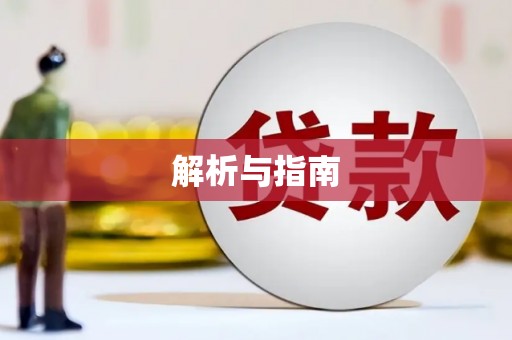 呼图壁解析与指南