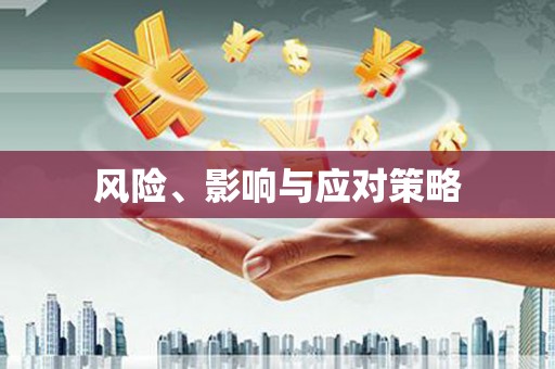 呼图壁风险、影响与应对策略