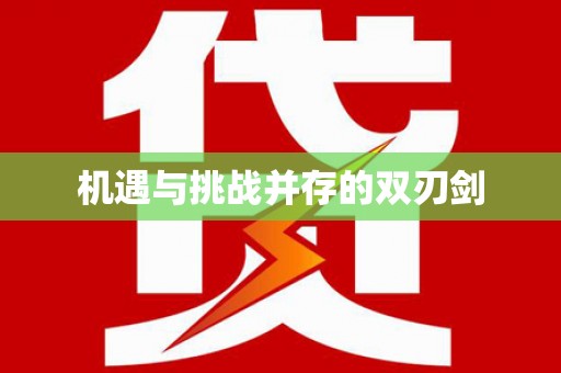 呼图壁机遇与挑战并存的双刃剑