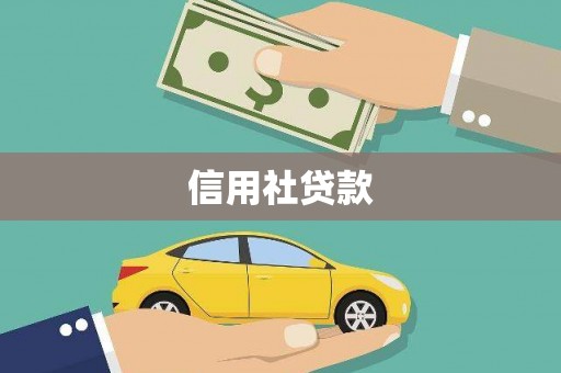 呼图壁信用社贷款