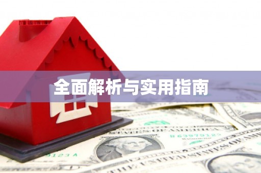 呼图壁全面解析与实用指南