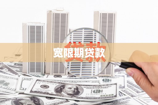呼图壁宽限期贷款