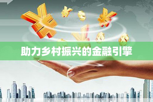呼图壁助力乡村振兴的金融引擎