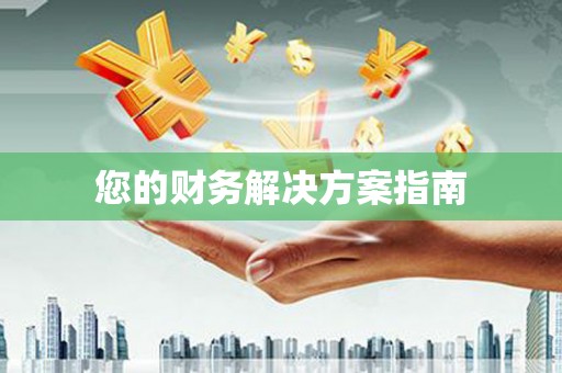 呼图壁您的财务解决方案指南
