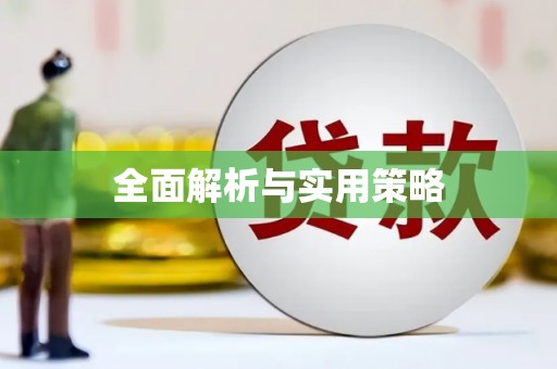 呼图壁全面解析与实用策略