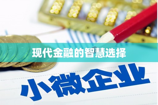 呼图壁现代金融的智慧选择
