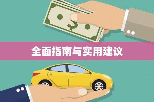 呼图壁全面指南与实用建议