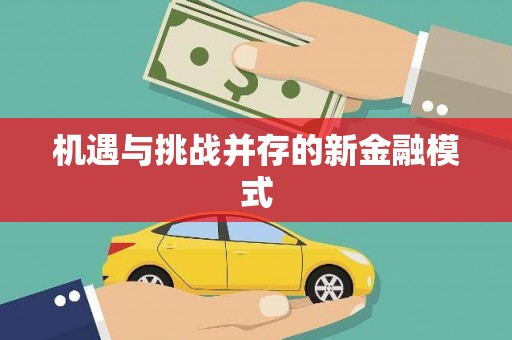 呼图壁机遇与挑战并存的新金融模式