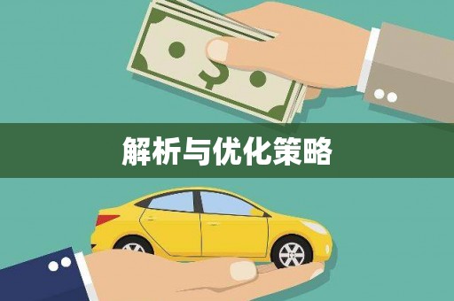 呼图壁解析与优化策略