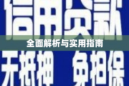 呼图壁全面解析与实用指南