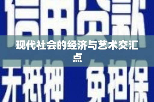 呼图壁现代社会的经济与艺术交汇点