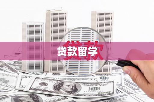 呼图壁贷款留学