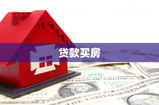 呼图壁贷款买房