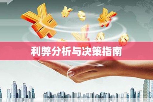 呼图壁利弊分析与决策指南