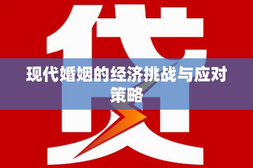 呼图壁现代婚姻的经济挑战与应对策略