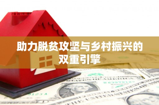 呼图壁助力脱贫攻坚与乡村振兴的双重引擎