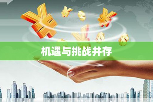 呼图壁机遇与挑战并存