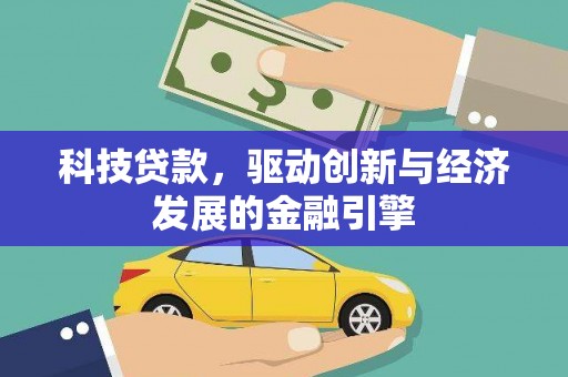 呼图壁科技贷款，驱动创新与经济发展的金融引擎