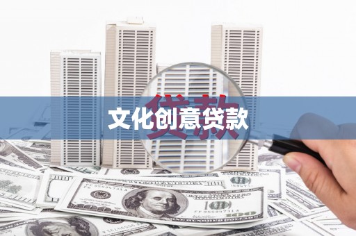 呼图壁文化创意贷款