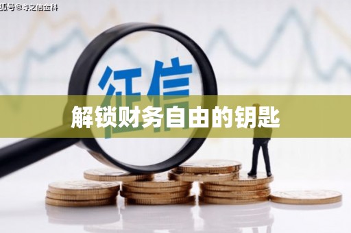 呼图壁解锁财务自由的钥匙