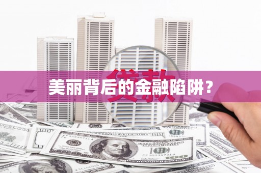 呼图壁美丽背后的金融陷阱？