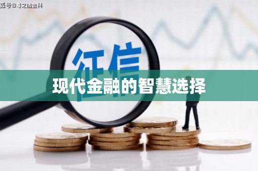 呼图壁现代金融的智慧选择