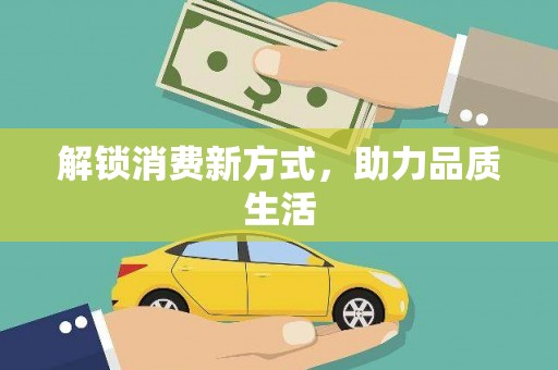 呼图壁解锁消费新方式，助力品质生活