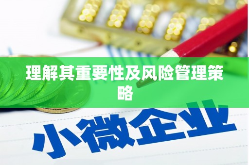 呼图壁理解其重要性及风险管理策略