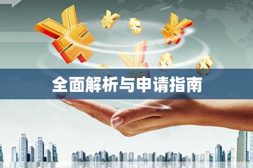 呼图壁全面解析与申请指南