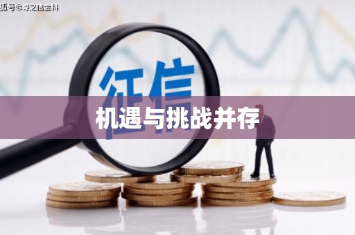 呼图壁机遇与挑战并存