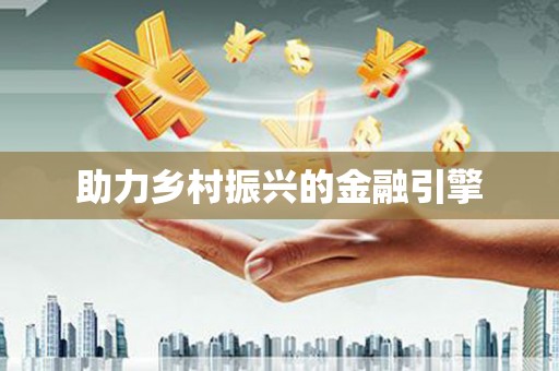 呼图壁助力乡村振兴的金融引擎