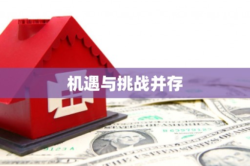 呼图壁机遇与挑战并存