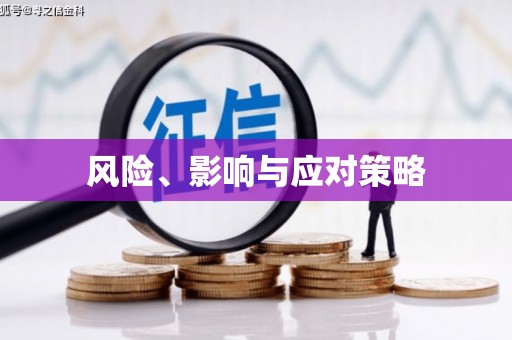 呼图壁风险、影响与应对策略