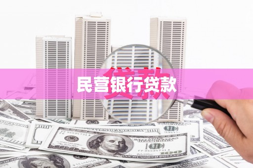 呼图壁民营银行贷款