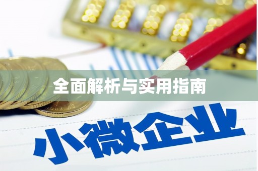 呼图壁全面解析与实用指南