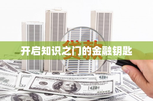 呼图壁开启知识之门的金融钥匙