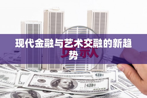 呼图壁现代金融与艺术交融的新趋势