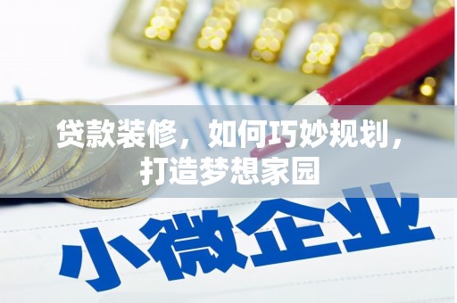 呼图壁贷款装修，如何巧妙规划，打造梦想家园