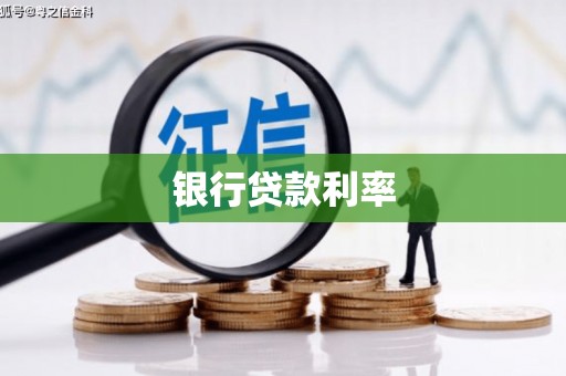 呼图壁银行贷款利率