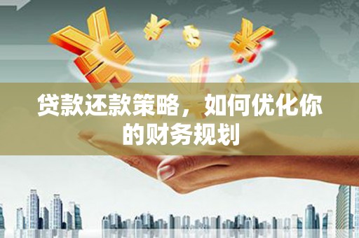 呼图壁贷款还款策略，如何优化你的财务规划