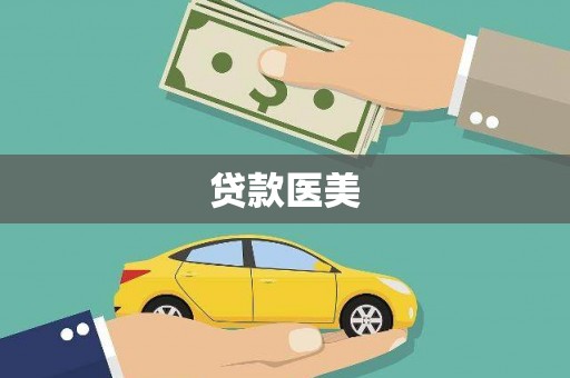 呼图壁贷款医美