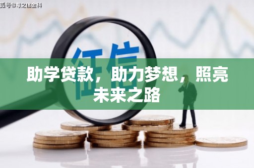 呼图壁助学贷款，助力梦想，照亮未来之路