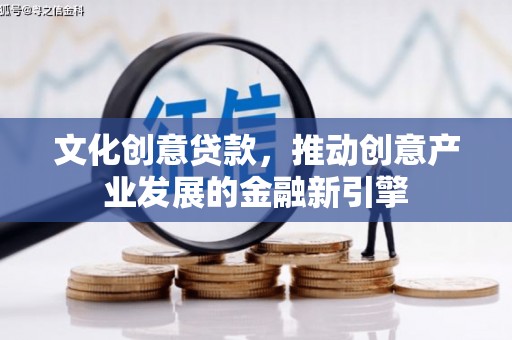 呼图壁文化创意贷款，推动创意产业发展的金融新引擎