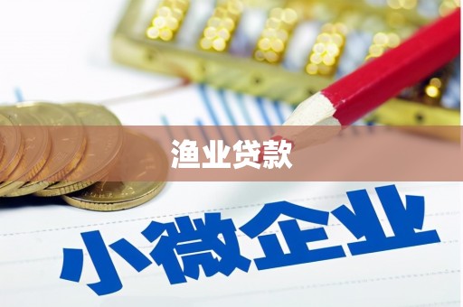 呼图壁渔业贷款