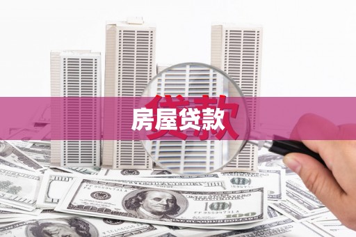 呼图壁房屋贷款