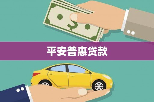 呼图壁平安普惠贷款