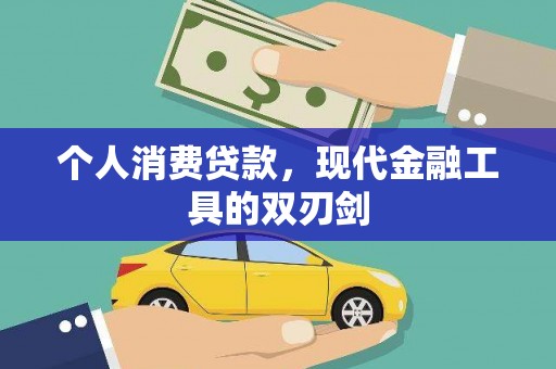 呼图壁个人消费贷款，现代金融工具的双刃剑