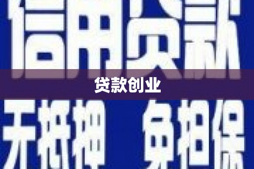 呼图壁贷款创业