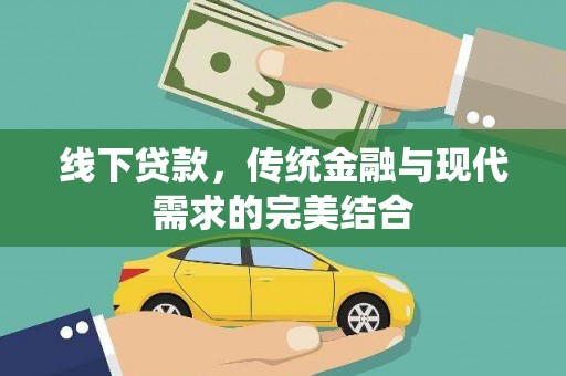 呼图壁线下贷款，传统金融与现代需求的完美结合